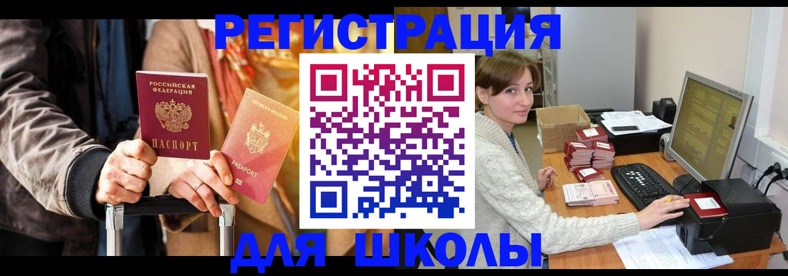 регистрация для школы в Чернушке